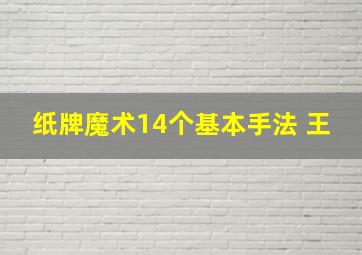 纸牌魔术14个基本手法 王